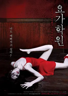 瑜伽学院[电影解说] (2009) 海报